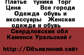 Платье - туника. Торг › Цена ­ 500 - Все города Одежда, обувь и аксессуары » Женская одежда и обувь   . Свердловская обл.,Каменск-Уральский г.